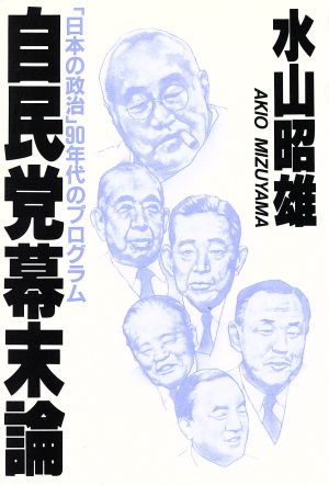 自民党幕末論 「日本の政治」90年代のプログラム