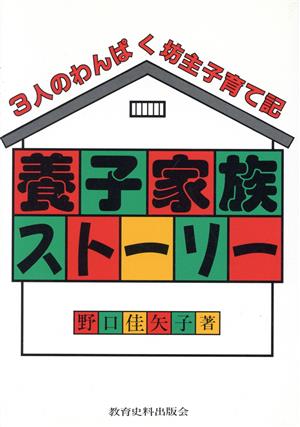 養子家族ストーリー 3人のわんぱく坊主子育て記