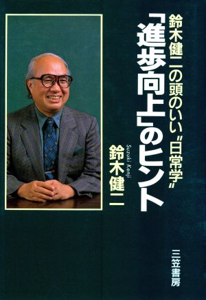 「進歩向上」のヒント 鈴木健二の頭のいい“日常学