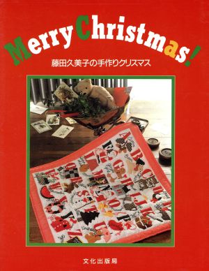 Merry Christmas！ 藤田久美子の手作りクリスマス