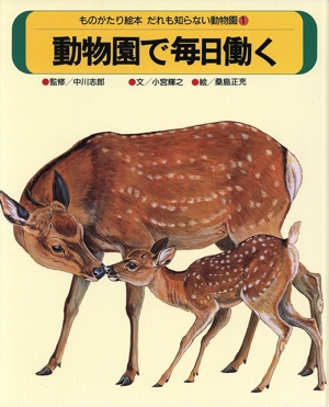 動物園で毎日働く ものがたり絵本 だれも知らない動物園1