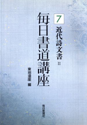 近代詩文書(2) 毎日書道講座7