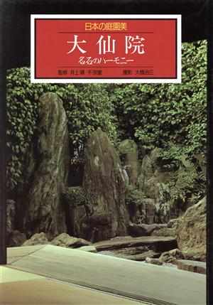大仙院 名石のハーモニー日本の庭園美5