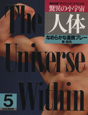 NHKサイエンススペシャル 驚異の小宇宙・人体(5) なめらかな連携プレー 骨・筋肉