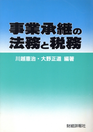 事業承継の法務と税務