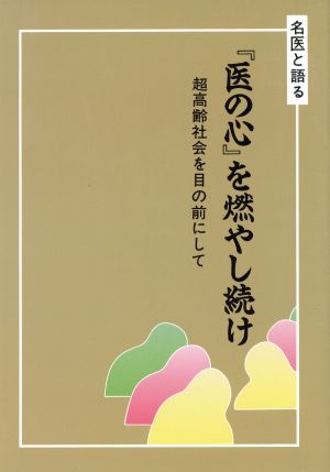 「医の心」を燃やし続け 超高齢社会を目の前にして 名医と語る