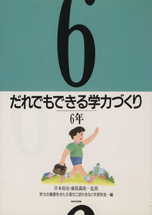 だれでもできる学力づくり(6年)