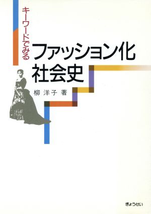 キーワードでみるファッション化社会史