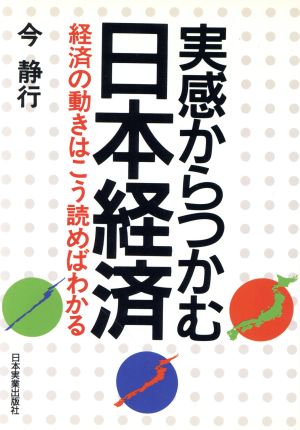 実感からつかむ日本経済 経済の動きはこう読めばわかる