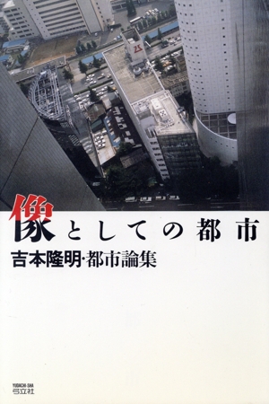 像としての都市 吉本隆明・都市論集