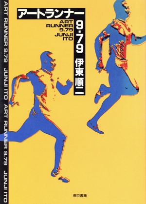 アート・ランナー9.79