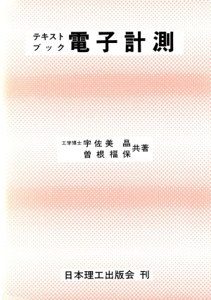 テキストブック電子計測