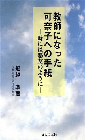 教師になった可奈子への手紙 時には悪友のように