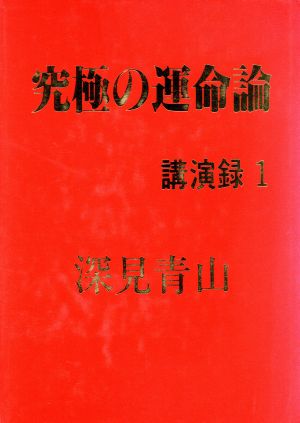 究極の運命論 深見青山講演録1