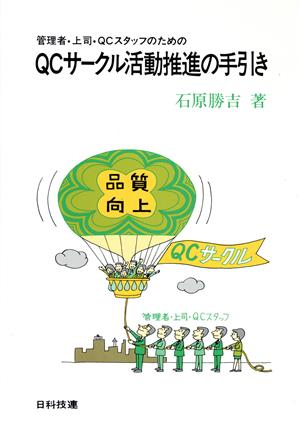 管理者・上司・QCスタッフのためのQCサークル活動推進の手引き