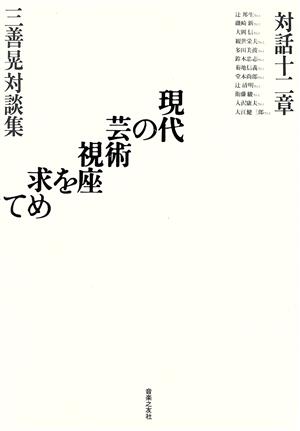 対話十二章 現代の芸術視座を求めて三善晃対談集