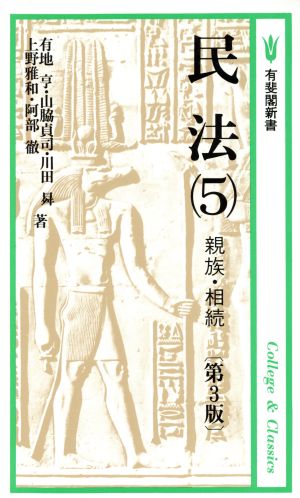 民法(5) 親族・相続 有斐閣新書A49基本法学シリーズ