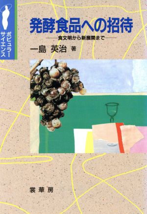 発酵食品への招待 食文明から新展開まで ポピュラー・サイエンス