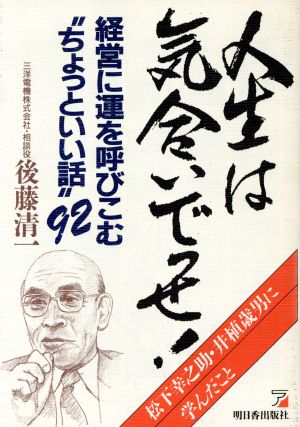 人生は気合いでっせ！ 経営に運を呼びこむ“ちょっといい話