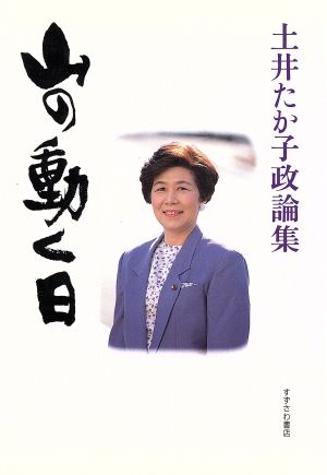 山の動く日 土井たか子政論集