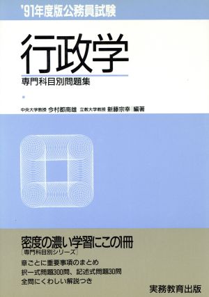 公務員試験 行政学('91年度版)専門科目別問題集8