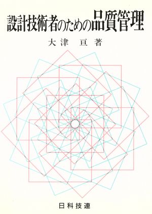 設計技術者のための品質管理