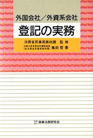 外国会社・外資系会社登記の実務