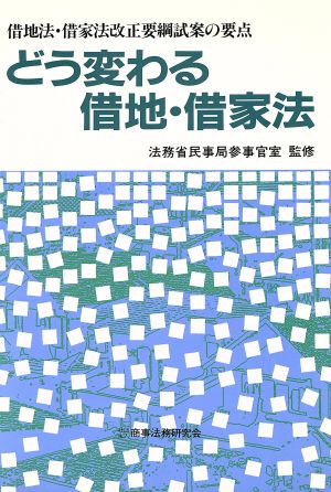 どう変わる借地・借家法 借地法・借家法改正要綱試案の要点