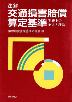 注解 交通損害賠償算定基準 実務上の争点と理論