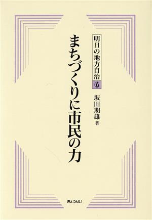 まちづくりに市民の力 明日の地方自治第6巻