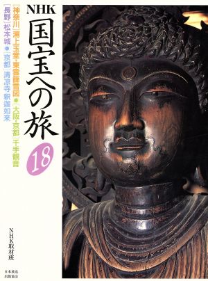 NHK 国宝への旅(18) [神奈川]浦上玉堂・東雲篩雪図、[大阪・京都]千手観音、[長野]松本城、[京都]清凉寺/釈迦如来