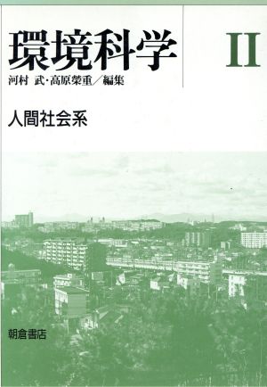 人間社会系 環境科学2