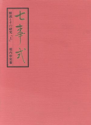 七事式(上) 解説とその研究