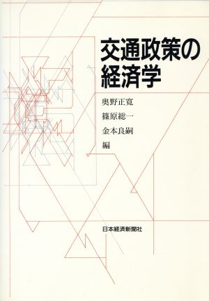 交通政策の経済学