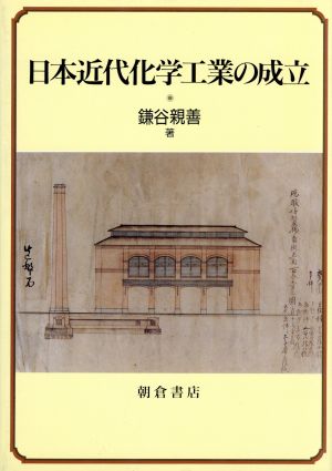 日本近代化学工業の成立