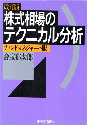 株式相場のテクニカル分析 ファンドマネジャーの眼