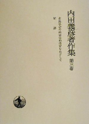 内田義彦著作集(第3巻)市民社会の経済学的措定をめざして・短評