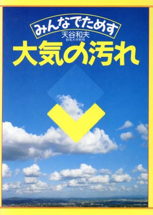 みんなでためす大気の汚れ