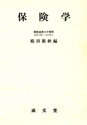 保険学