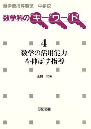 数学の活用能力を伸ばす指導 新学習指導要領中学校数学科のキーワード4