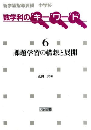 課題学習の構想と展開 新学習指導要領中学校数学科のキーワード6