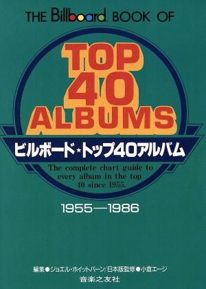 ビルボード・トップ40アルバム 1955～1986