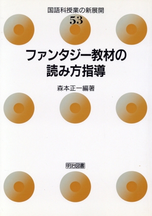 ファンタジー教材の読み方指導 国語科授業の新展開53