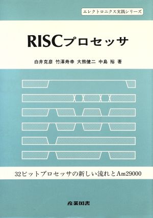 RISCプロセッサエレクトロニクス実践シリーズ