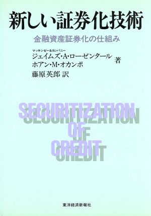 新しい証券化技術 金融資産証券化の仕組み