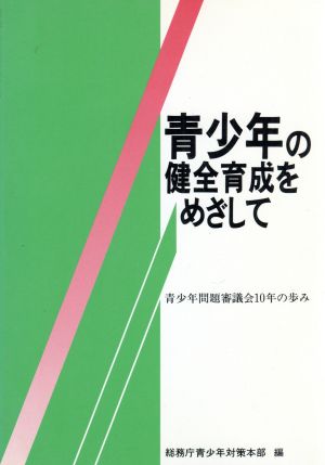 青少年の健全育成をめざして 青少年問題審議会10年の歩み