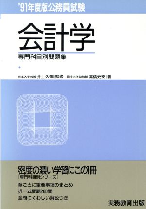 公務員試験 会計学('91年度版) 専門科目別問題集13