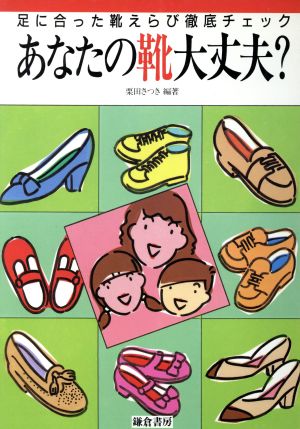 あなたの靴大丈夫?! 足にあった靴えらび徹底チェック