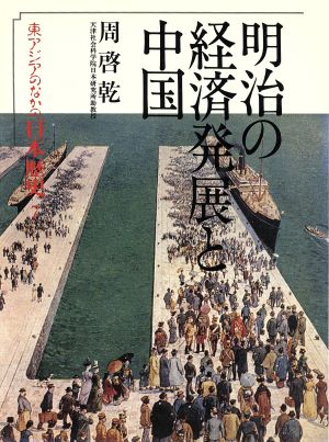 明治の経済発展と中国 東アジアのなかの日本歴史7