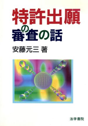 特許出願の審査の話